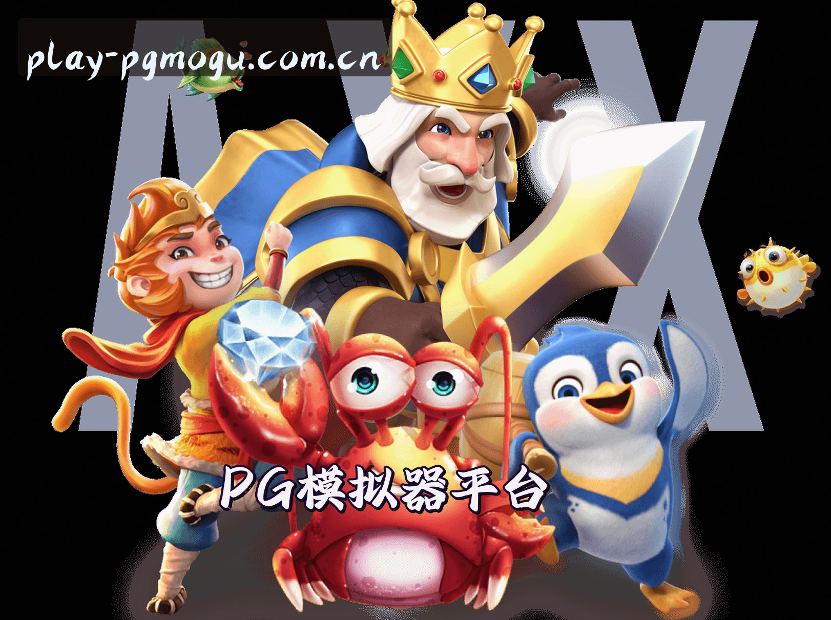 PG模拟器官网 | PG模拟器APP下载 | pg模拟器官网入口