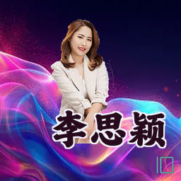 李思颖